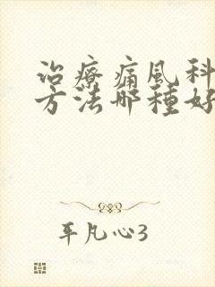 治疗痛风科疾病方法哪种好