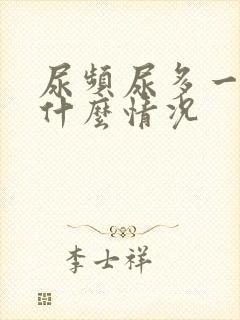 尿频尿多一般是什么情况