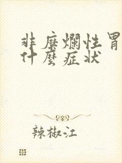 非糜烂性胃炎有什么症状