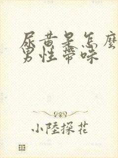 尿黄是怎么回事男性带味