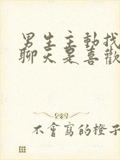 男生主动找女生聊天是喜欢吗