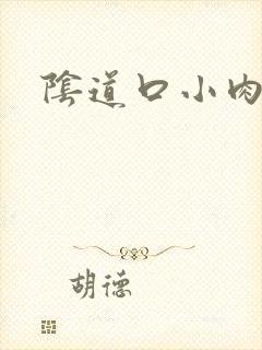 阴道口小肉刺疼