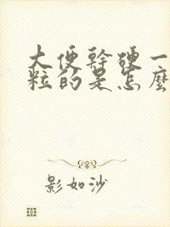 大便干硬一粒一粒的是怎么回事