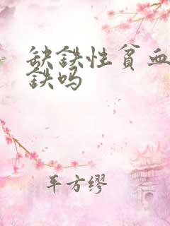 缺铁性贫血要补铁吗