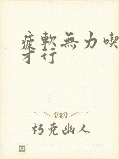 疲软无力吃什么才行