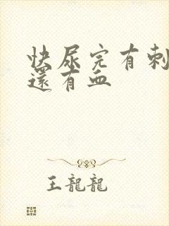 快尿完有刺痛感还有血