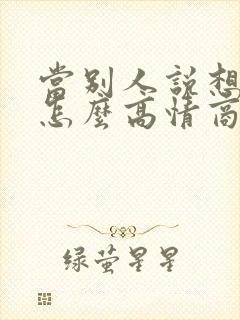 当别人说想你了怎么高情商回复