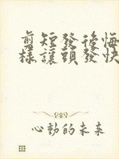 剪短发后悔了怎样让头发快速长长