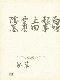 阴囊上起白皮是怎么回事呀