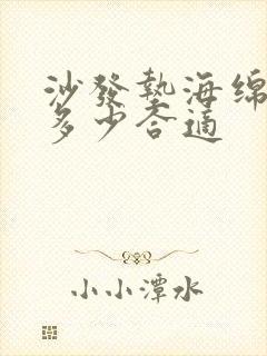 沙发垫海绵密度多少合适