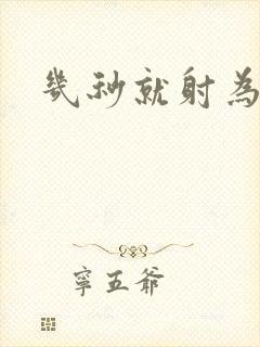 几秒就射为什么