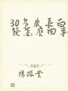 30多岁长白头发怎么回事女人