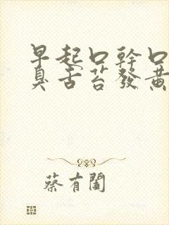 早起口干口苦口臭舌苔发黄