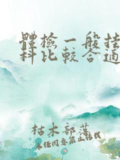 体检一般挂什么科比较合适