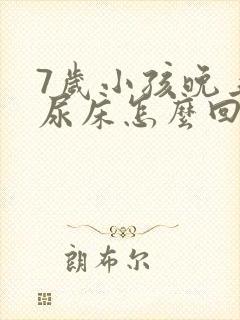 7岁小孩晚上总尿床怎么回事