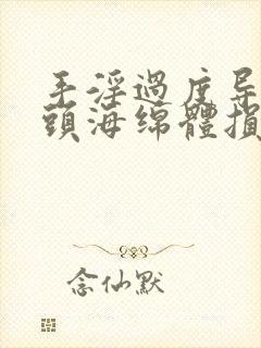 手淫过度导致龟头海绵体损坏怎么办?