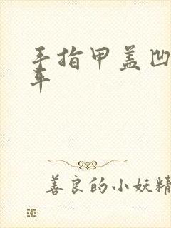 手指甲盖凹凸不平