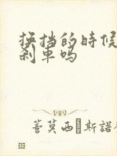 换挡的时候要踩刹车吗