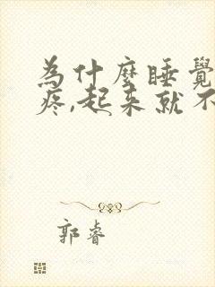 为什么睡觉后背疼,起来就不疼了