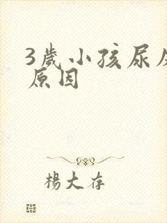 3岁小孩尿床的原因