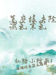 怎么样去除身体湿气寒气