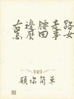 右边腰走路疼是怎么回事女