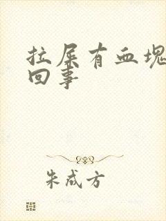 拉屎有血块怎么回事