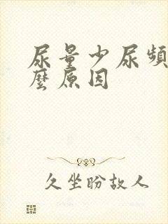 尿量少尿频是什么原因