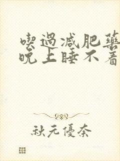 吃过减肥药以后晚上睡不着觉