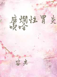 糜烂性胃炎不能吃啥