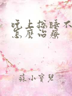 晚上总睡不好觉怎么治疗