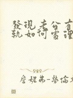 发现老公有了出轨如何处理