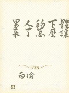 男人的下体硬起来了怎么让它快速下去