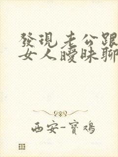 发现老公跟别的女人暧昧聊天我该怎么做