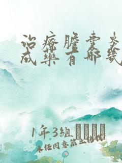 治疗胆囊炎的中成药有哪几种