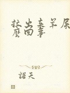 拉出来羊屎蛋怎么回事