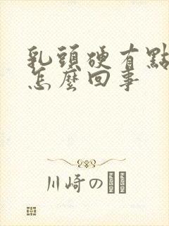 乳头硬有点疼是怎么回事