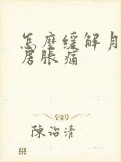 怎么缓解月经乳房胀痛