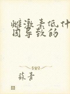 雌激素低什么原因导致的