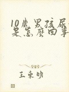 10岁男孩尿黄是怎么回事