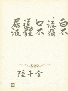 尿道口流白色的液体不痛不痒