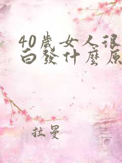 40岁女人很多白发什么原因