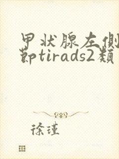 甲状腺左侧叶结节tirads2类