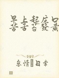 早上起床口干口苦舌苔发黄