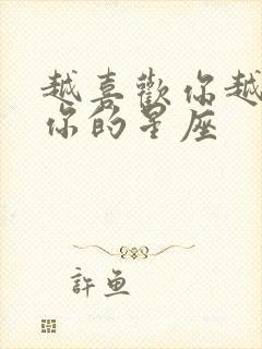 越喜欢你越躲着你的星座