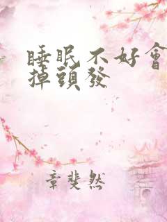 睡眠不好会不会掉头发