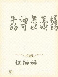 牛油果怎样是熟的可以吃的