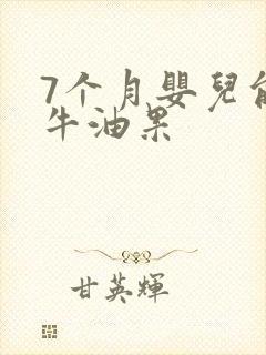 7个月婴儿能吃牛油果