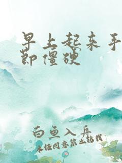 早上起来手指关节僵硬