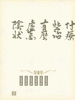 阴虚有些什么症状怎么治疗